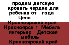 продам детскую кровать чердак для ребенка от 1 года › Цена ­ 6 000 - Красноярский край, Красноярск г. Мебель, интерьер » Детская мебель   . Красноярский край,Красноярск г.